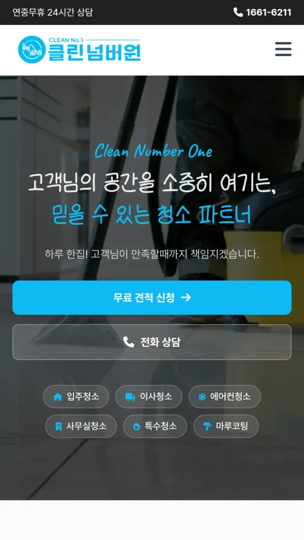 클린넘버원 홈페이지 모바일 화면