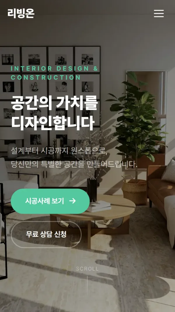 리빙온 인테리어 홈페이지 모바일 화면