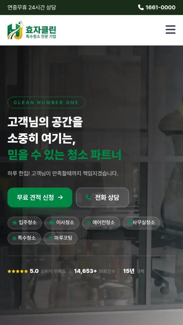 효자클린 홈페이지 모바일 화면