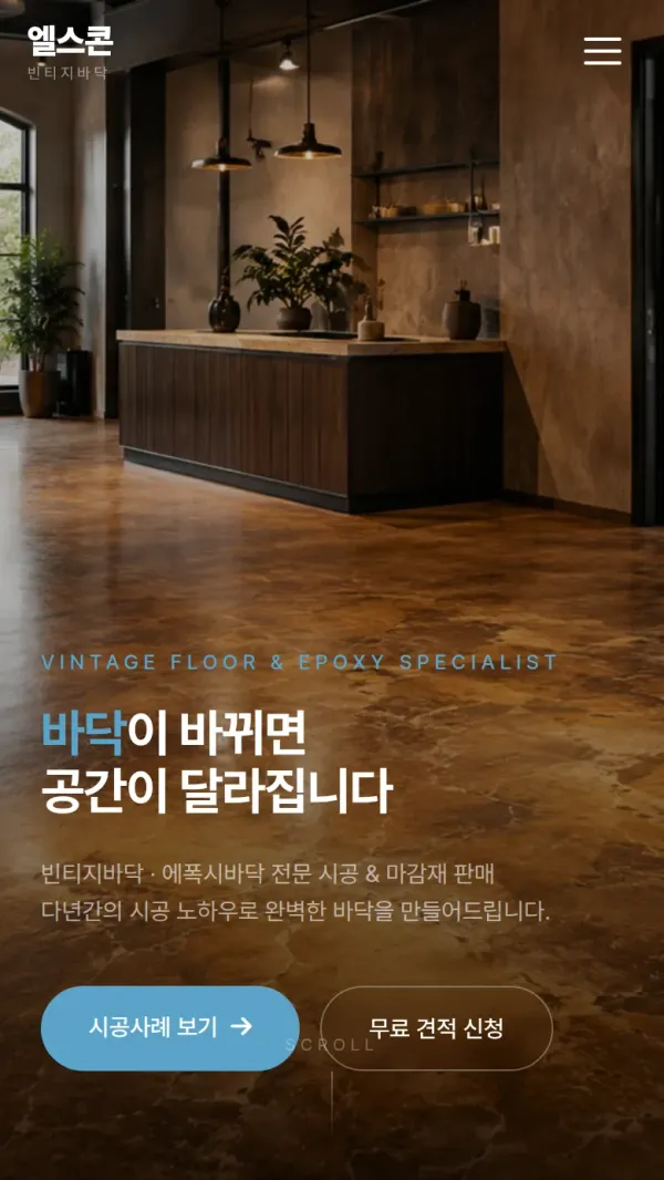 엘스콘 홈페이지 모바일 화면