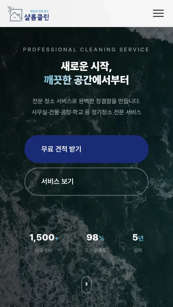 샬롬클린 홈페이지 모바일 화면