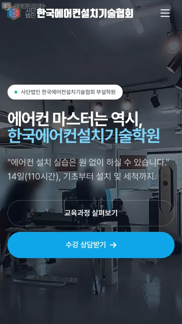한국에어컨설치기술학원 홈페이지 모바일 화면