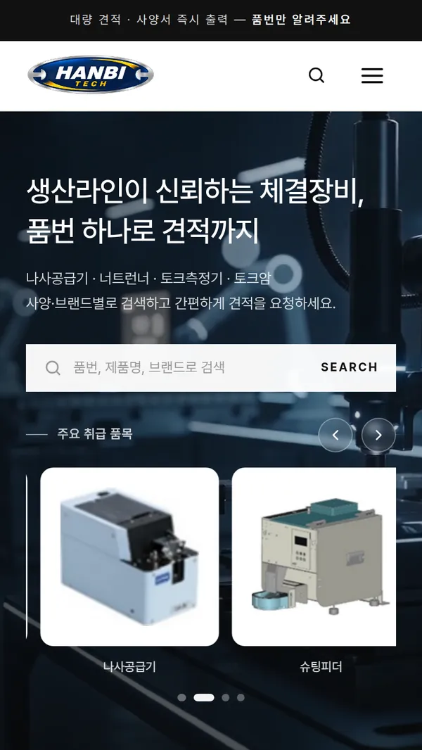 한비테크 홈페이지 모바일 화면