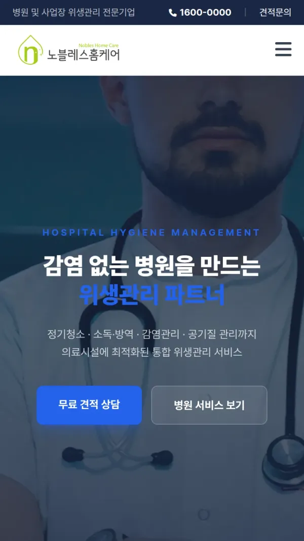 노블레스클린 홈페이지 모바일 화면