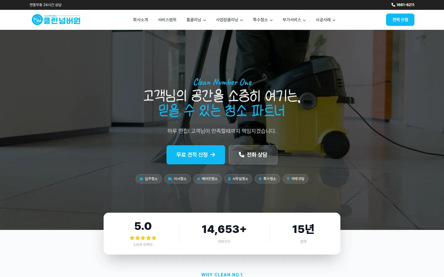 클린넘버원 홈페이지 PC 화면