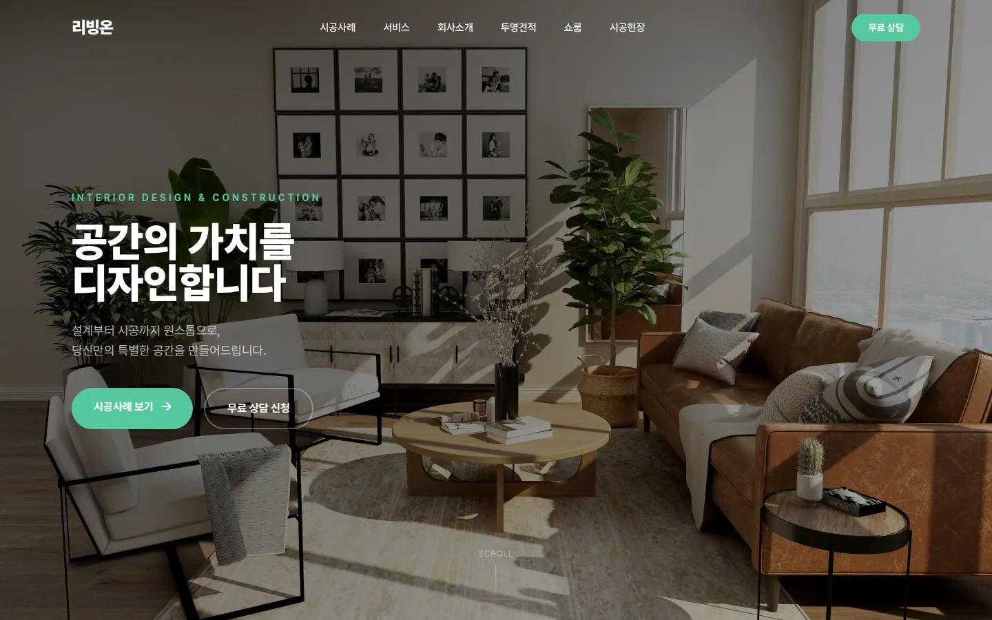리빙온 인테리어 홈페이지 PC 화면