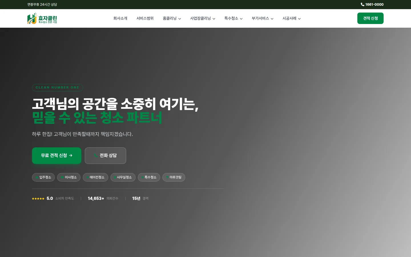 효자클린 홈페이지 PC 화면