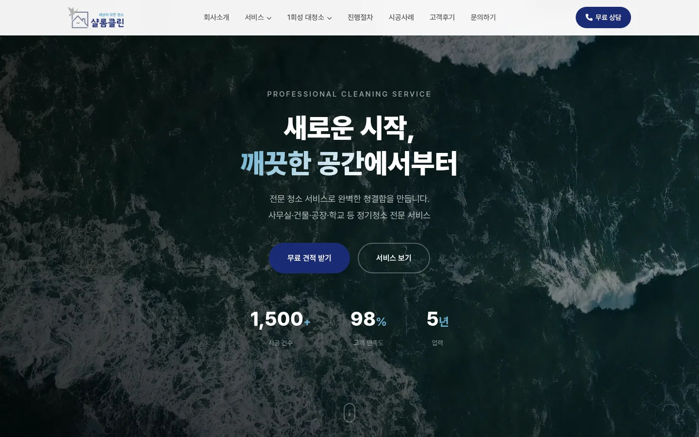 샬롬클린 홈페이지 PC 화면